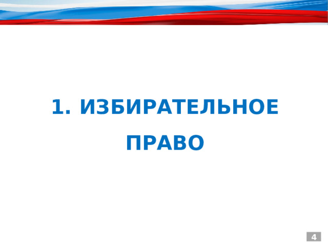  1. ИЗБИРАТЕЛЬНОЕ ПРАВО 4 