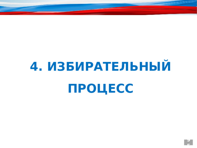  4. ИЗБИРАТЕЛЬНЫЙ ПРОЦЕСС 95 