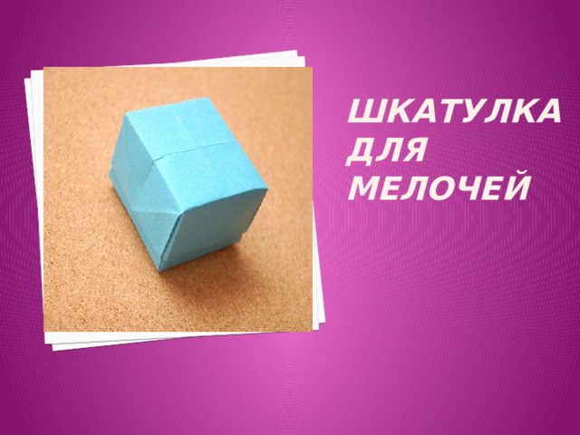 Шкатулка для мелочей 