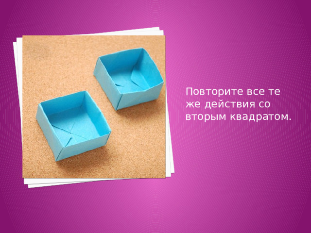 Повторите все те же действия со вторым квадратом. 