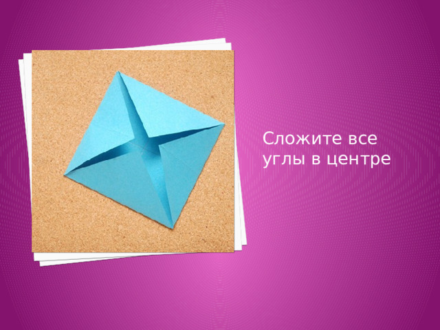 Сложите все углы в центре 