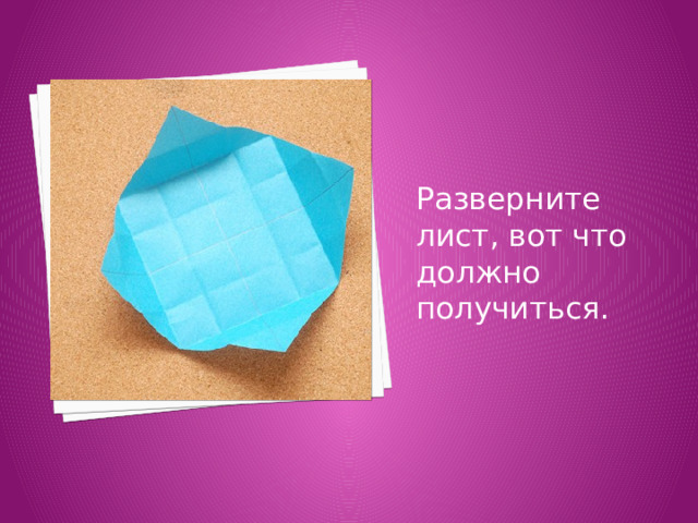 Разверните лист, вот что должно получиться. 