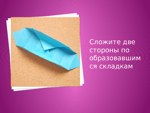 Сложите две стороны по образовавшимся складкам 