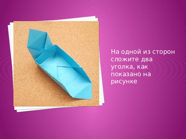 На одной из сторон сложите два уголка, как показано на рисунке 