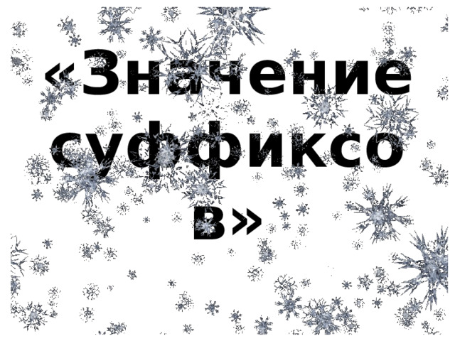 «Значение суффиксов» 