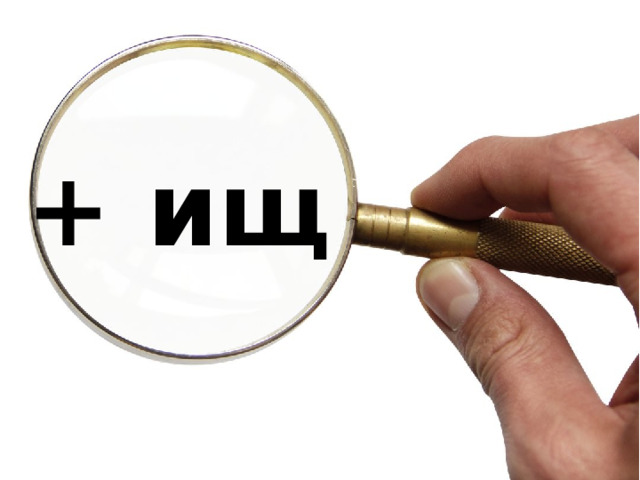+ ищ 