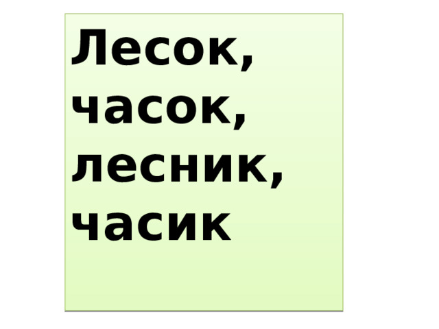 Лесок, часок, лесник, часик   