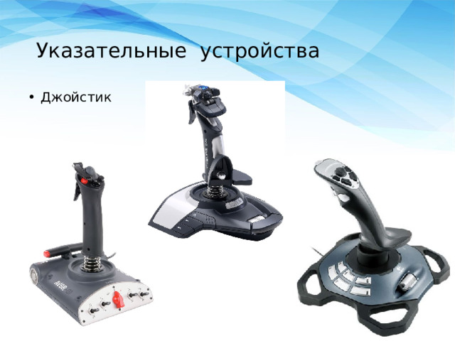 Указательные устройства  Джойстик  
