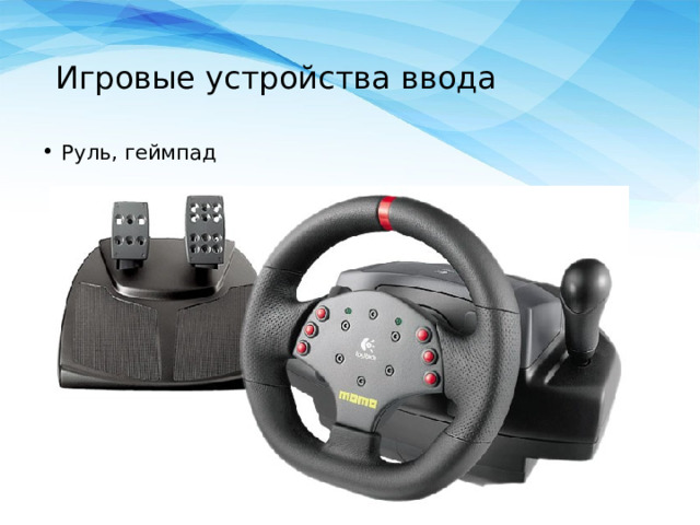 Игровые устройства ввода  Руль, геймпад  