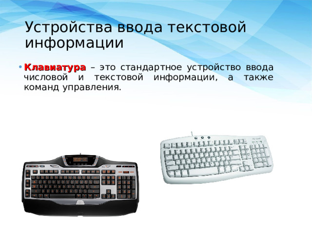 Устройства ввода текстовой информации Клавиатура – это стандартное устройство ввода числовой и текстовой информации, а также команд управления. 