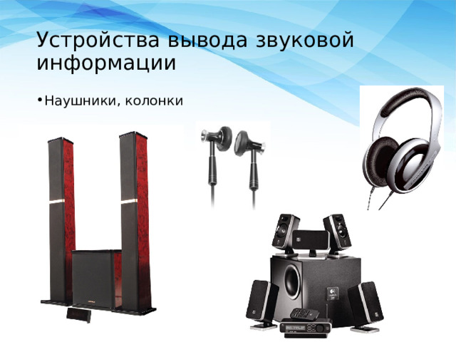 Устройства вывода звуковой информации Наушники, колонки 