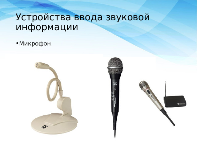 Устройства ввода звуковой информации Микрофон  