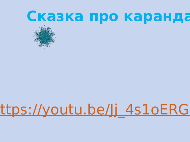 Сказка про карандаш 