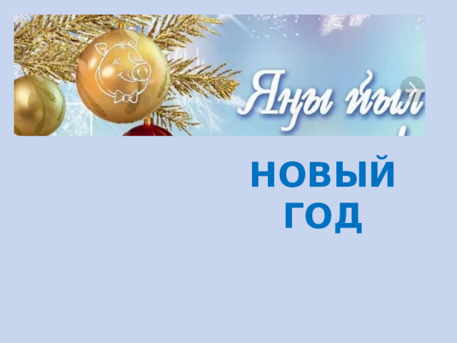 новый год 