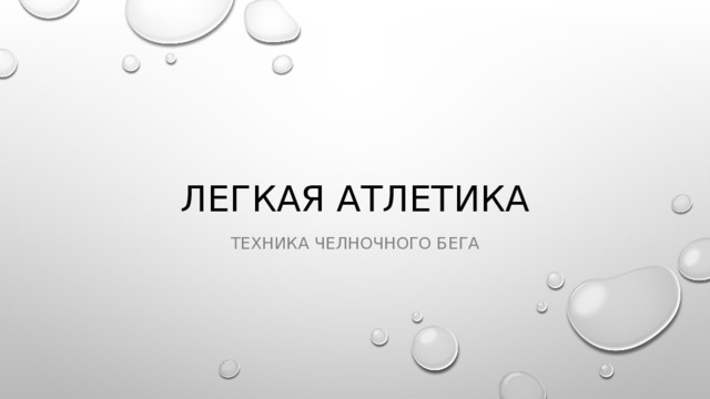 Легкая атлетика Техника челночного бега 