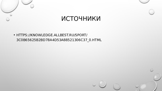 Источники https://knowledge.allbest.ru/sport/3c0b65625b2bd78a4d53a88521306c37_0.html 