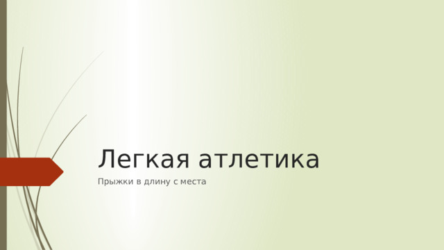 Легкая атлетика Прыжки в длину с места 