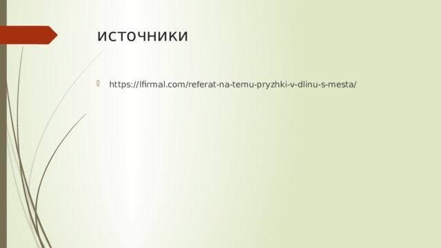 источники https://lfirmal.com/referat-na-temu-pryzhki-v-dlinu-s-mesta/ 
