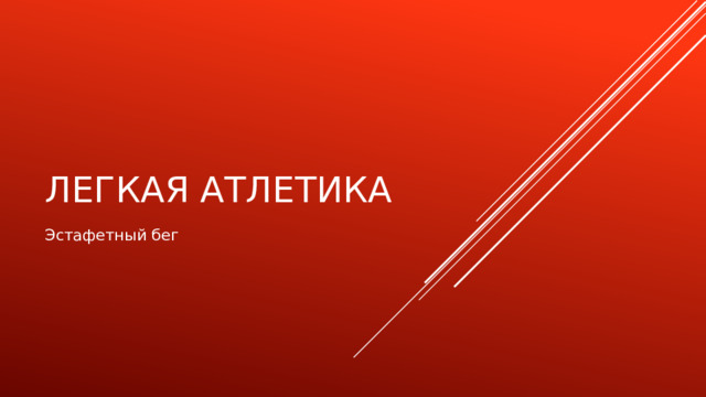 Легкая атлетика Эстафетный бег 