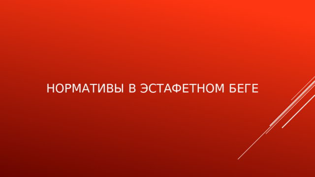 Нормативы в эстафетном беге 