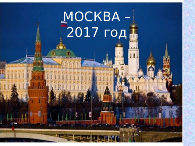 МОСКВА – 2017 год 