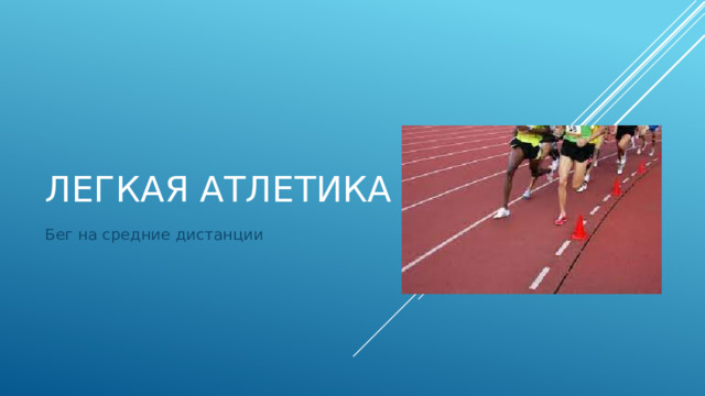 Легкая атлетика Бег на средние дистанции 