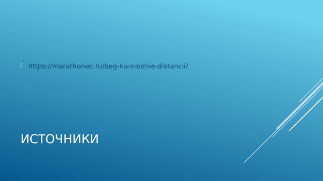 https://marathonec.ru/beg-na-srednie-distancii/ источники 