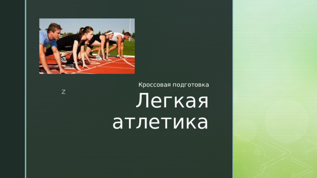 Кроссовая подготовка Легкая атлетика 