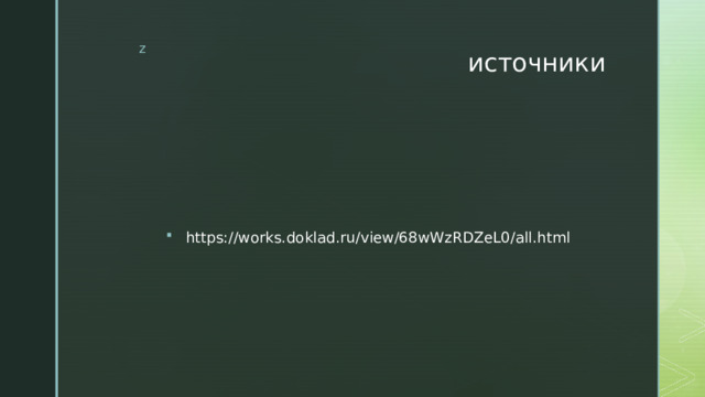 источники https://works.doklad.ru/view/68wWzRDZeL0/all.html 