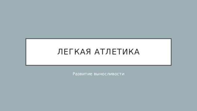 Легкая атлетика Развитие выносливости 