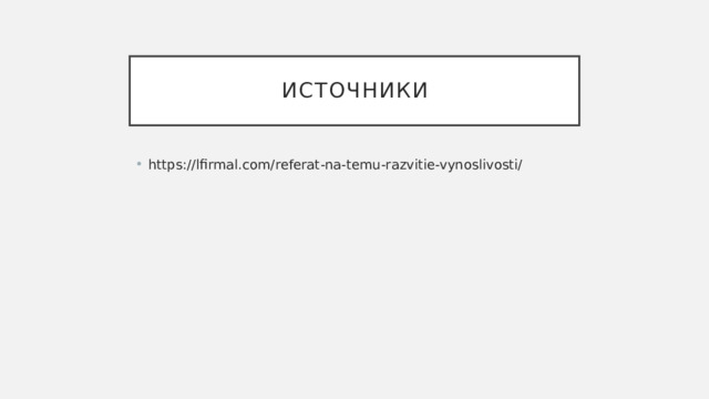 источники https://lfirmal.com/referat-na-temu-razvitie-vynoslivosti/ 