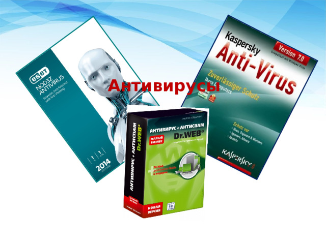 Антивирусы 