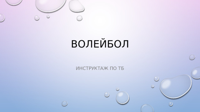 Волейбол   Инструктаж по ТБ 