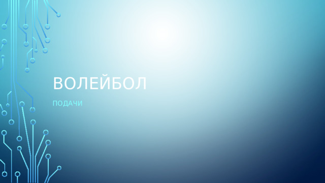 волейбол Подачи 