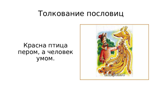 Толкование пословиц Красна птица пером, а человек умом. 