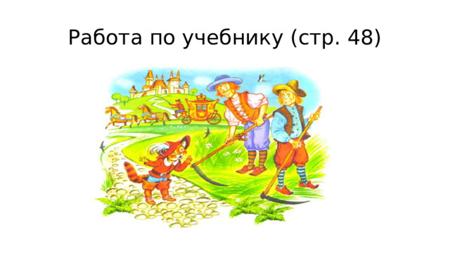 Работа по учебнику (стр. 48) 