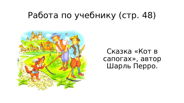 Работа по учебнику (стр. 48) Сказка «Кот в сапогах», автор Шарль Перро. 