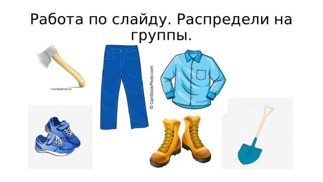 Работа по слайду. Распредели на группы. 