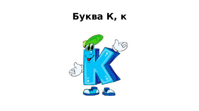 Буква К, к 