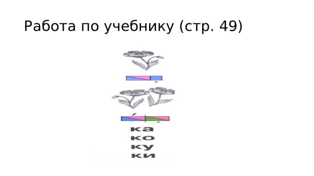 Работа по учебнику (стр. 49) 