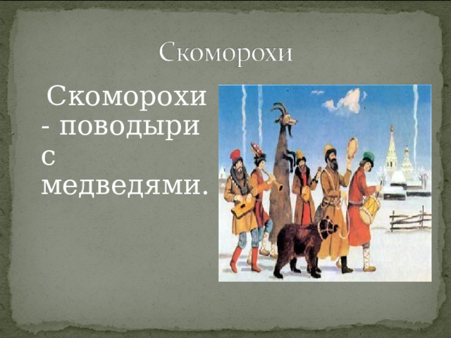  Скоморохи - поводыри с медведями. 