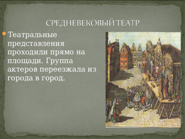 Театральные представления проходили прямо на площади. Группа актеров переезжала из города в город. 