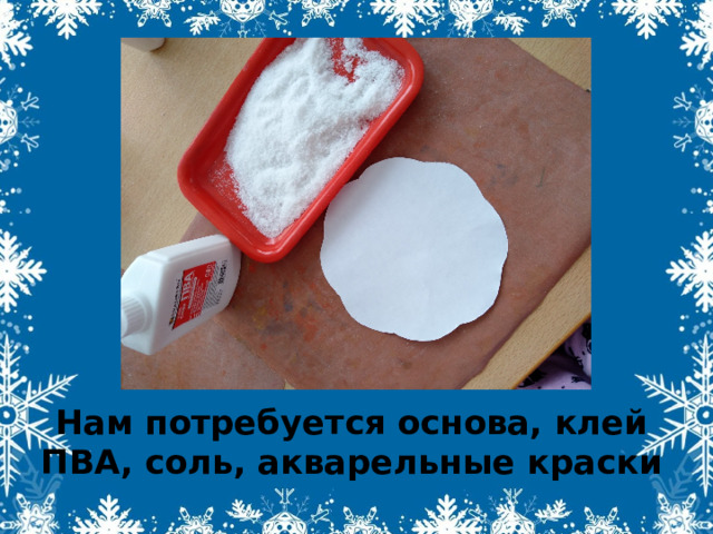 Нам потребуется основа, клей ПВА, соль, акварельные краски 