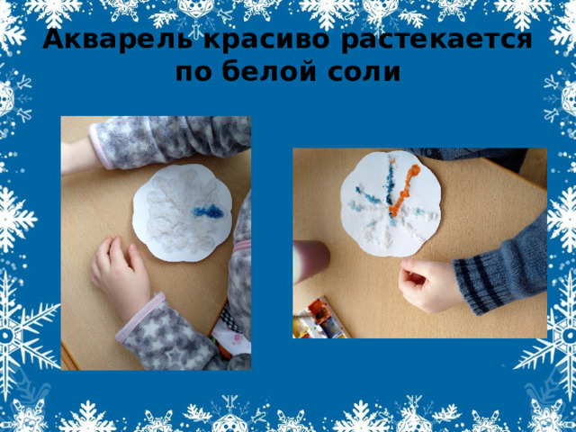 Акварель красиво растекается по белой соли 