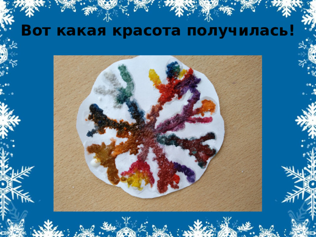 Вот какая красота получилась! 