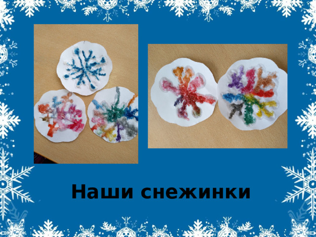 Наши снежинки 