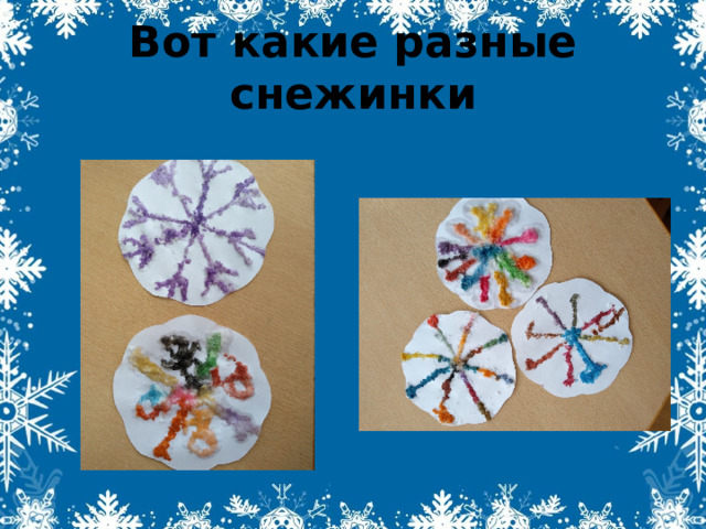 Вот какие разные снежинки 