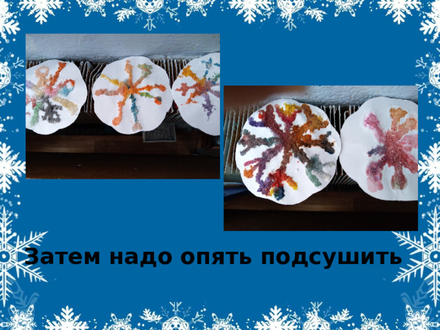 Затем надо опять подсушить 