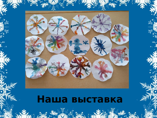 Наша выставка 