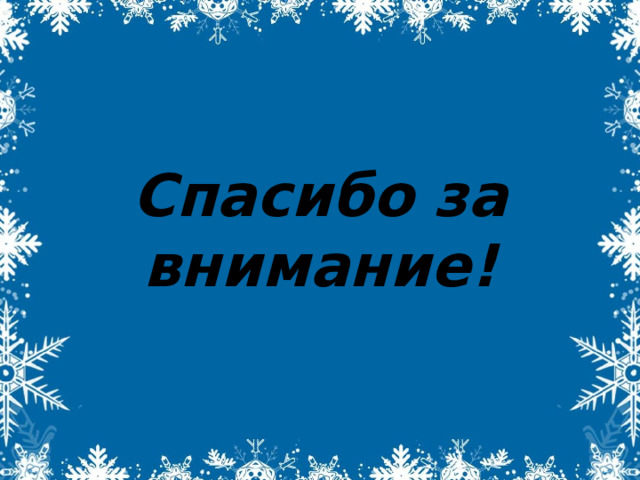 Спасибо за внимание! 